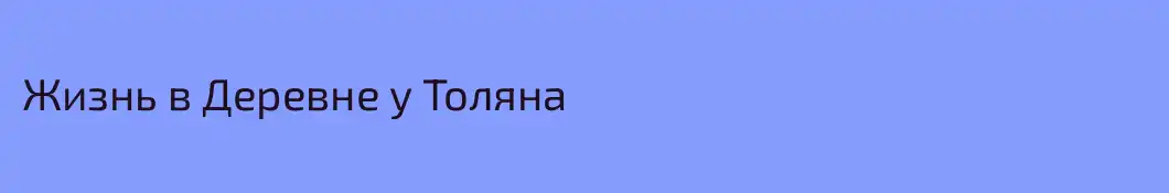Жизнь в Деревне у Толяна